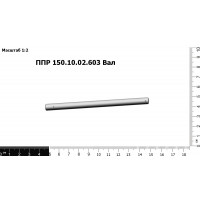 ППР 150.10.02.603 Вал на ППР-150 Пеликан Макс 